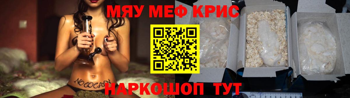 Меф мяу мяу кристаллы Ялуторовск